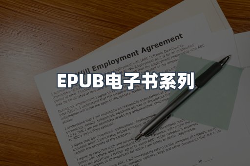 EPUB电子书系列