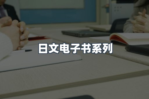 日文电子书系列